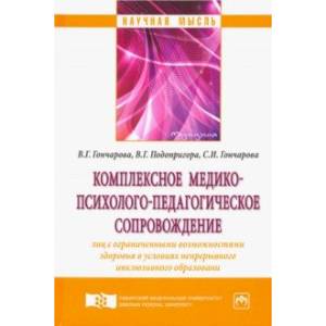 Комплексное медико-психолого-педагогическое сопровождение лиц с ограниченными возможностями здоровья Комплексное медико-психолого-педагогическое сопровождение лиц с ограниченными возможностями здоровья