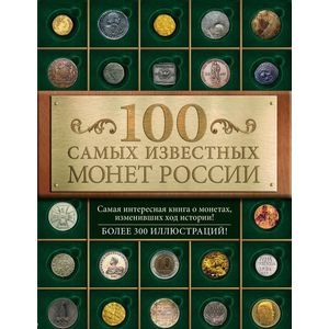 100 самых известных монет России