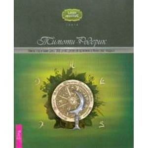 Викка: год и один день. 366 дней духовной практики в Искусстве Мудрых