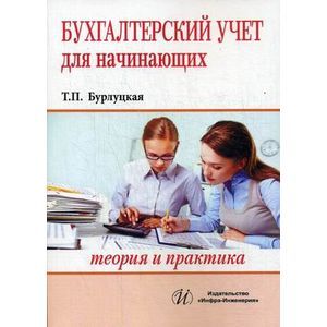 Бухгалтерский учет для начинающих. Теория и практика