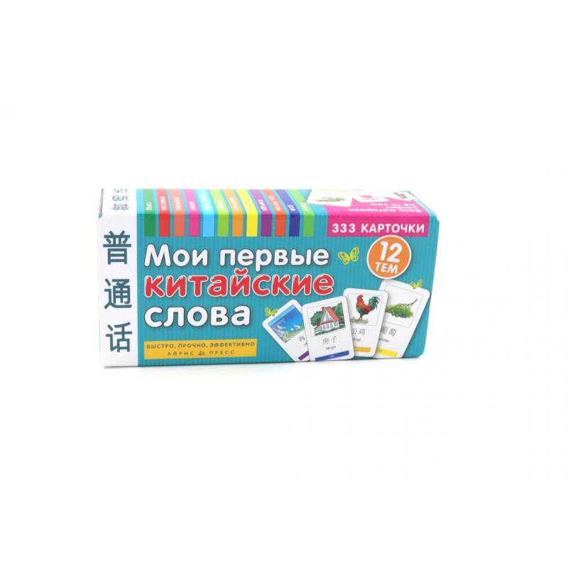 Мои первые китайские слова. 333 карточки для запоминания Мои первые китайские слова. 333 карточки для запоминания