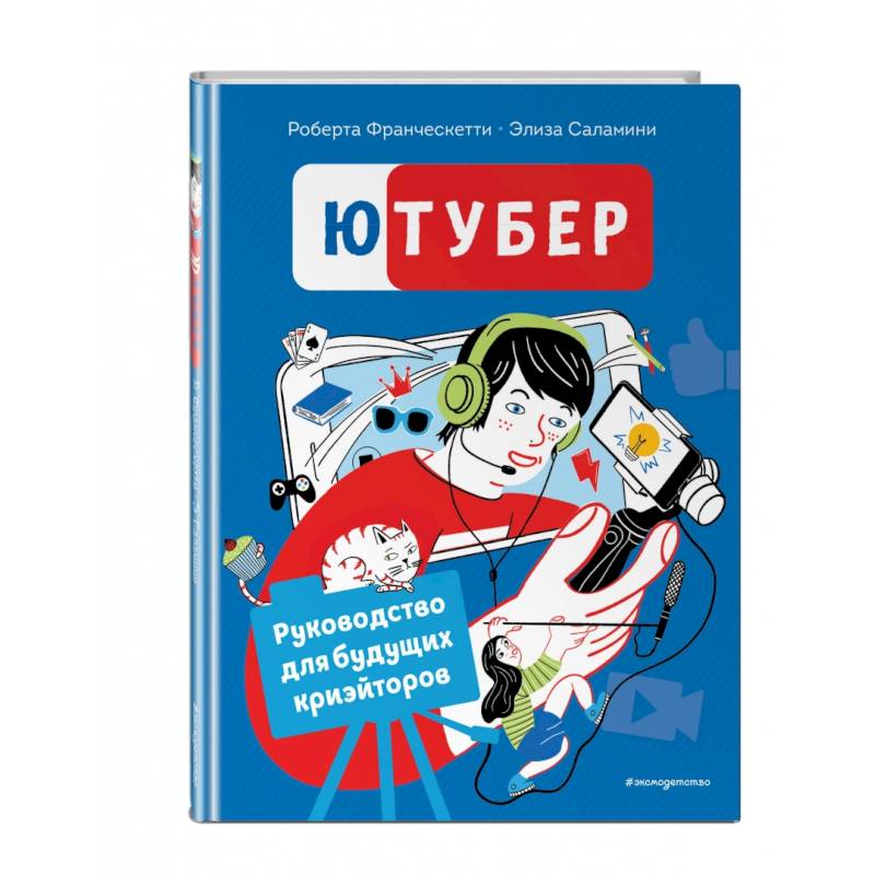 Ютубер. Руководство для будущих криэйторов Ютубер. Руководство для будущих криэйторов