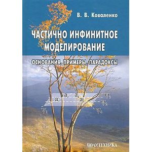 Частично инфинитное моделирование. Основания, примеры, парадоксы