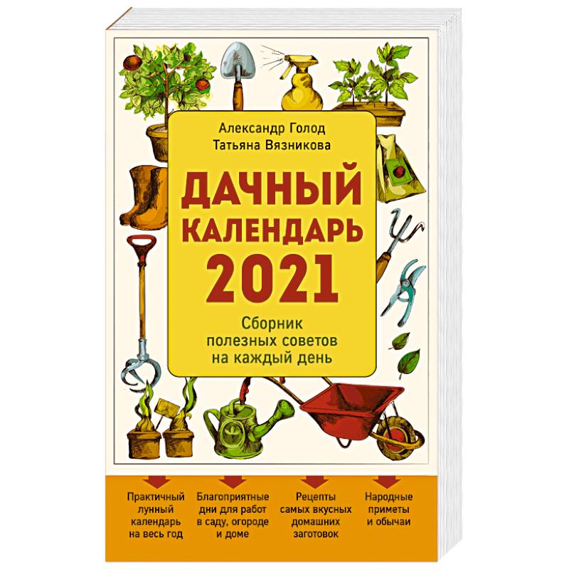 Дачный календарь 2021