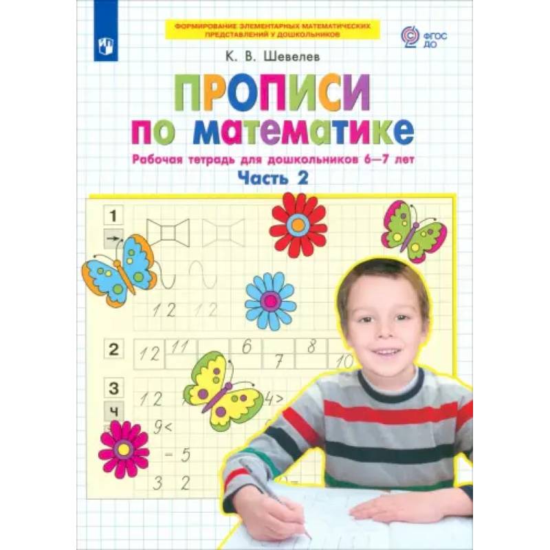 Прописи по математике. Рабочая тетрадь для дошкольников 6-7 лет. Часть 2. ФГОС ДО Прописи по математике. Рабочая тетрадь для дошкольников 6-7 лет. Часть 2. ФГОС ДО