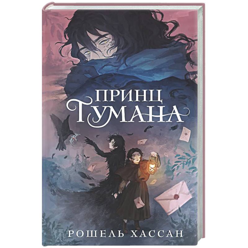 Принц Тумана