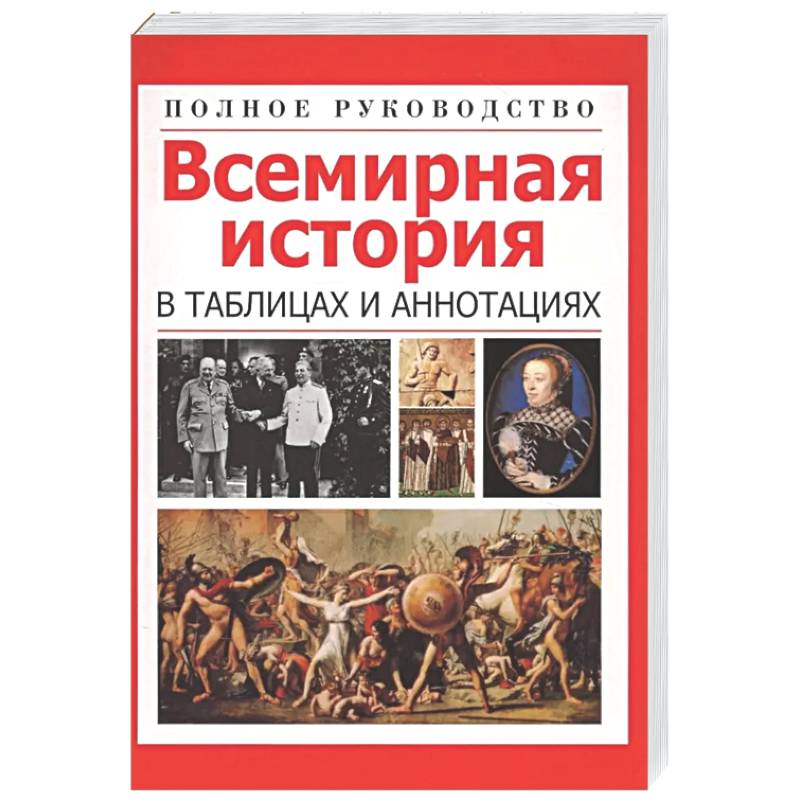 Всемирная история в таблицах и аннотациях