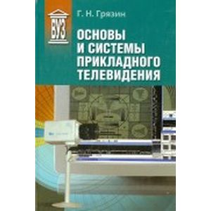 Основы и системы прикладного телевидения