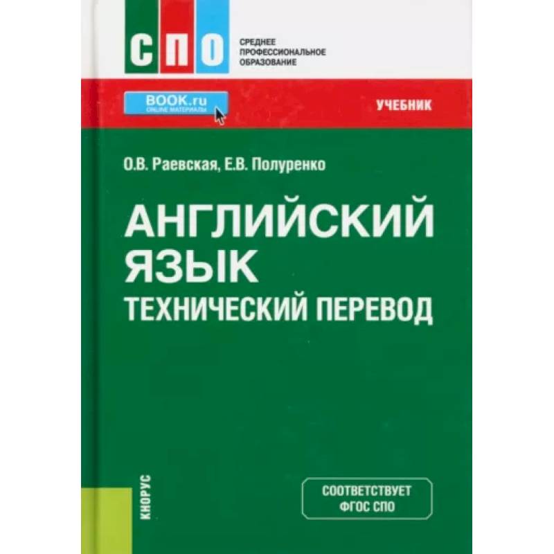 Английский язык. Технический перевод. Учебник