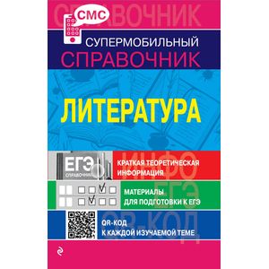 Литература (СМС)