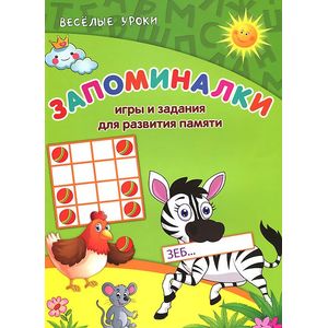 Запоминалки. Игры и задания для развития памяти