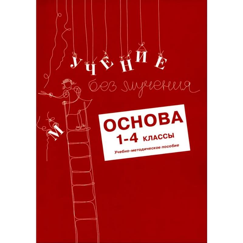 Учение без мучения. Чтение. Комплект из 3-х тетрадей Учение без мучения. Чтение. Комплект из 3-х тетрадей