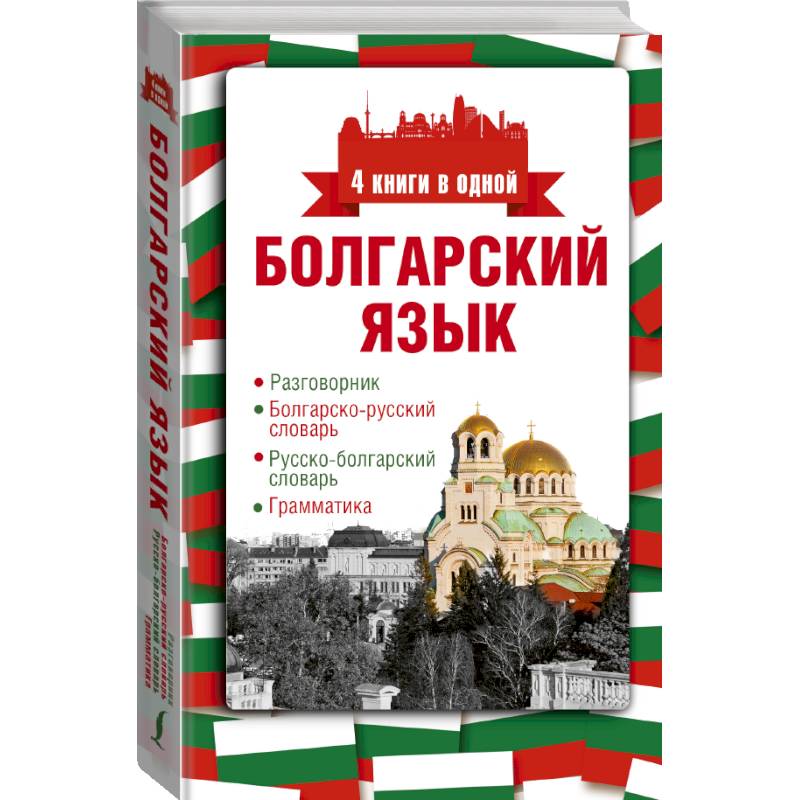 Болгарский язык. 4 книги в одной: разговорник, болгарско-русский словарь, русско-болгарский словарь, грамматика
