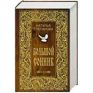 Большой сонник