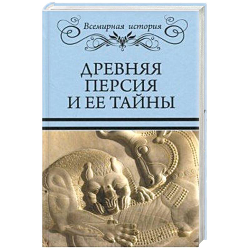 Древняя Персия и ее тайны