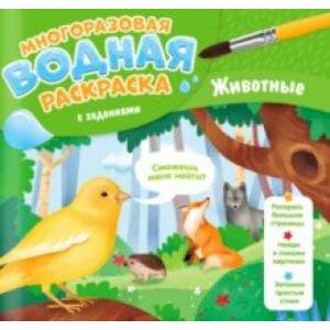Многоразовая раскраска с заданиями. Животные