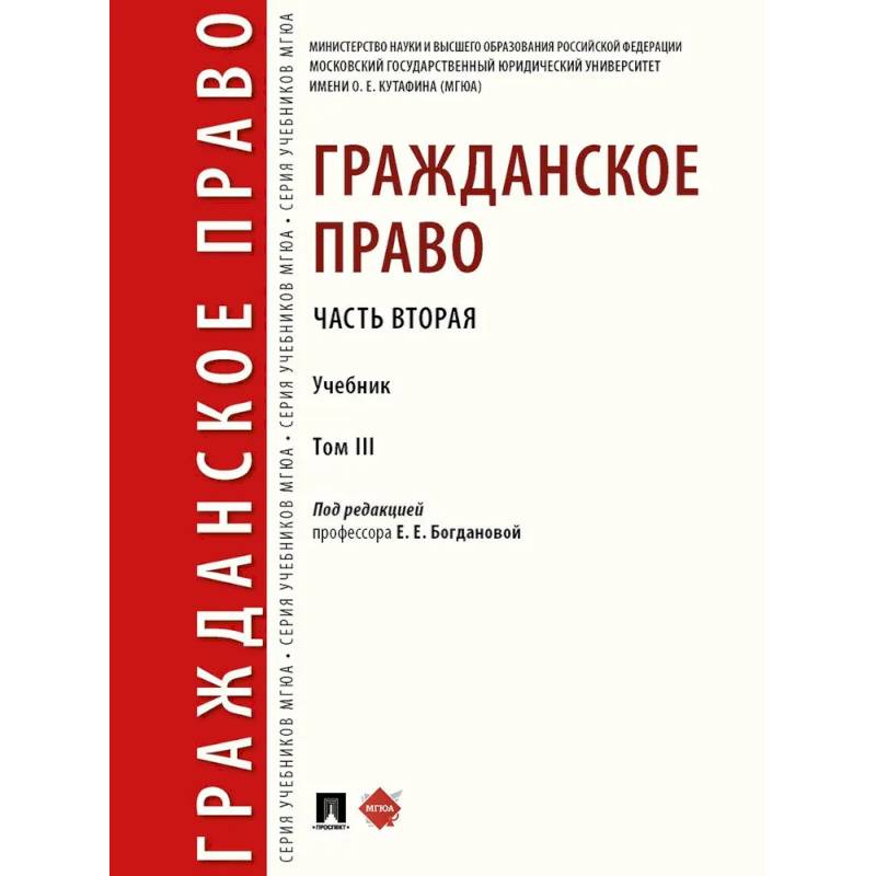 Гражданское право. Часть 2. Том-3. Учебник Гражданское право. Часть 2. Том-3. Учебник