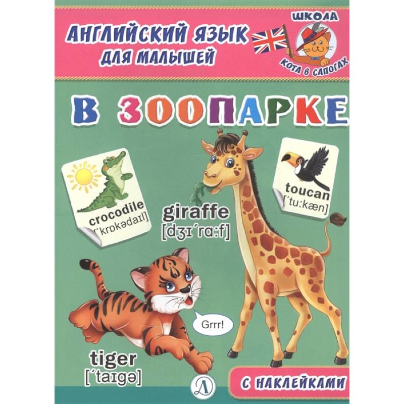 Английский язык для малышей. В зоопарке