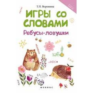 Игры со словами. Ребусы-ловушки