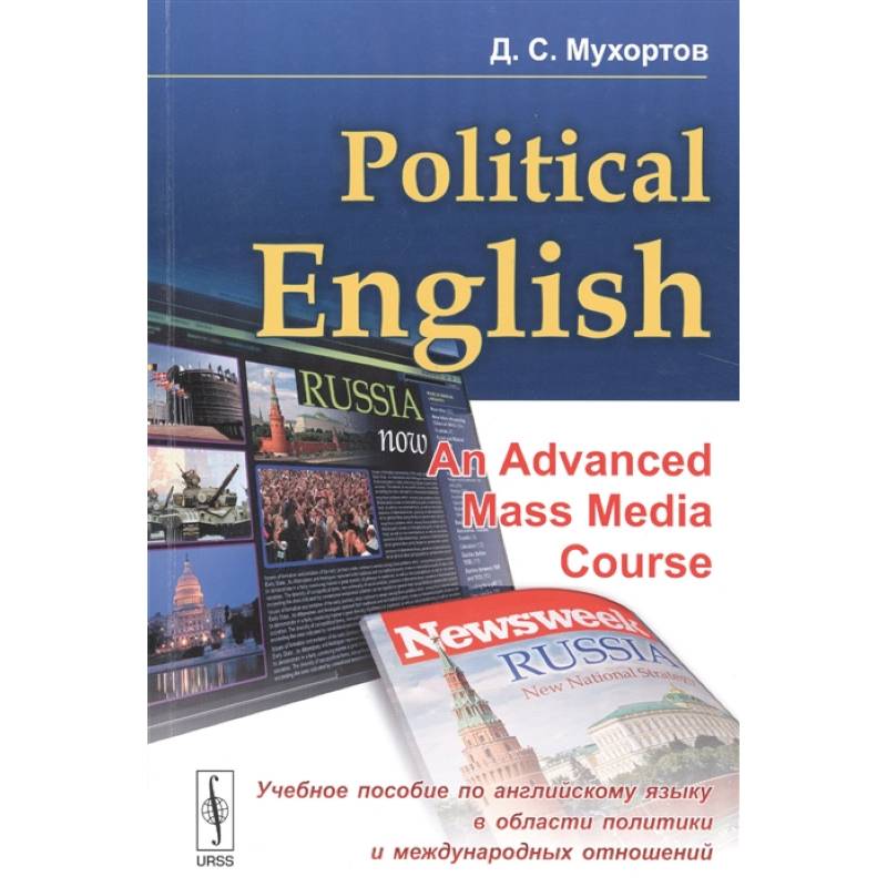 Political English: An Advanced Mass Media Course: Учебное пособие по английскому языку