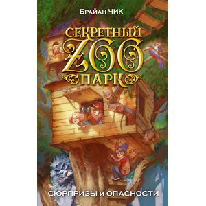 Сюрпризы и опасности