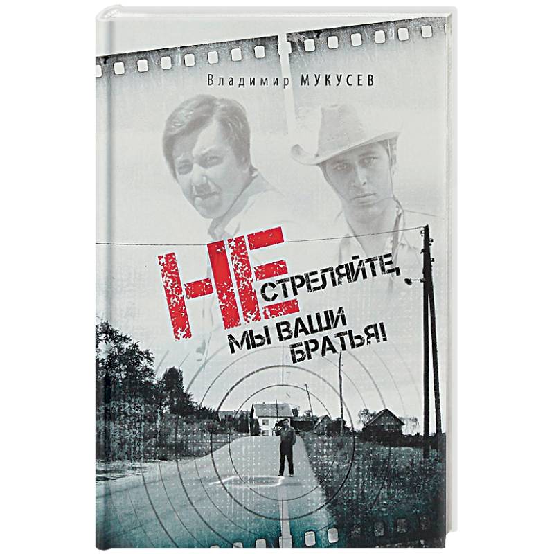 Не стреляйте, мы ваши братья! Не стреляйте, мы ваши братья!