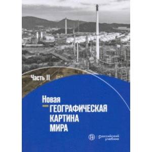 Новая географическая картина мира.. Учебное пособие. В 2-х частях. Часть 2