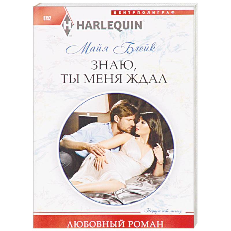 Знаю, ты меня ждал