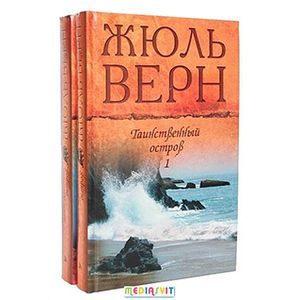 Таинственный остров том  1-2 том