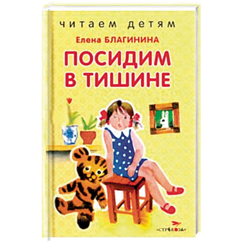 Посидим в тишине