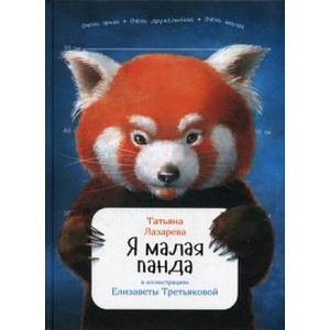 Я малая панда