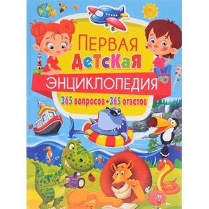Первая детская энциклопедия. 365 вопросов - 365 ответов