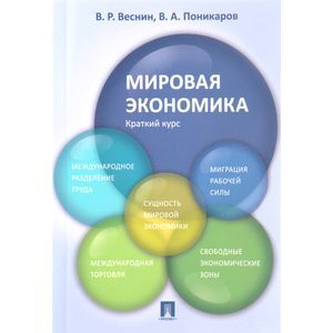 Мировая экономика. Краткий курс. Учебное пособие