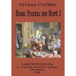 Нравы русских при Петре I