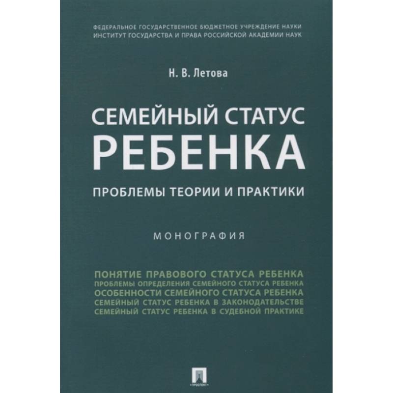 Семейный статус ребенка. Проблемы теории и практики. Монография