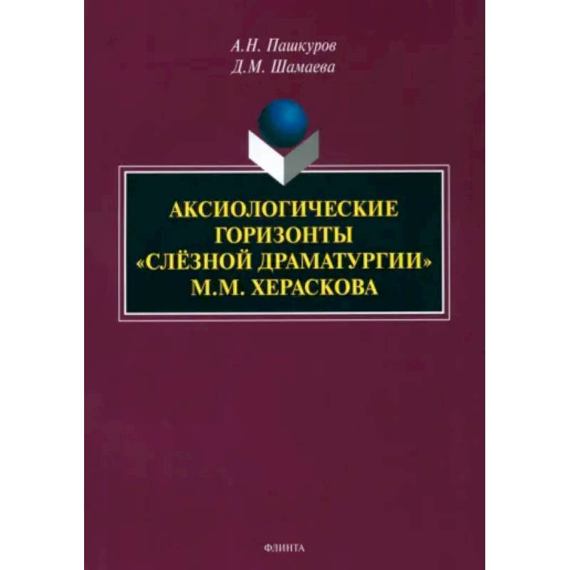 Аксиологические горизонты «слёзной драматургии» М.М. Хераскова. Монография