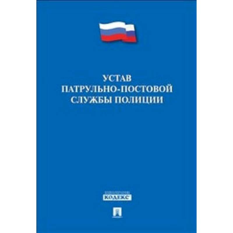 Устав патрульно-постовой службы полиции Устав патрульно-постовой службы полиции