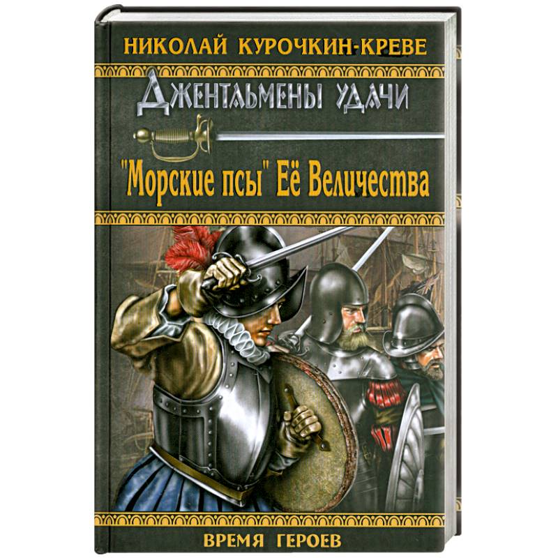 'Морские псы' Ее Величества