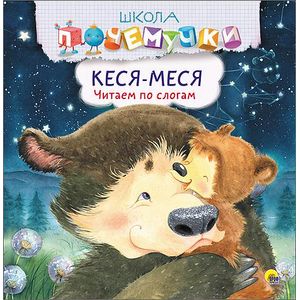 Кеся-Меся. Читаем по слогам