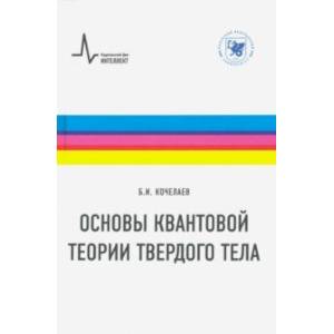 Основы квантовой теории твердого тела. Учебное пособие