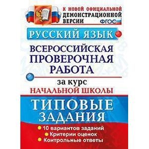 Русский язык. Всероссийская проверочная работа за курс начальной школы. 25 вариантов. ФГОС
