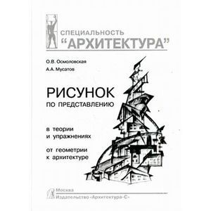 Рисунок по представлению в теории и упражнениях от геометрии к архитектуре. Учебное пособие. Гриф УМО МО РФ