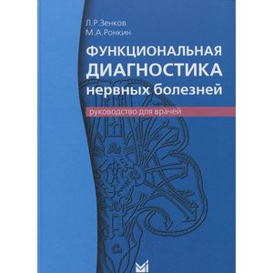 Функциональная диагностика нервных болезней. Руководство для врачей