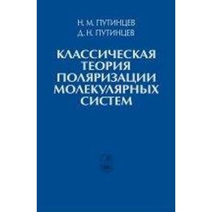 Классическая теория поляризации молекулярных систем