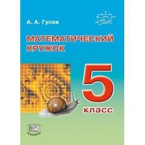 Математический кружок. 5 класс
