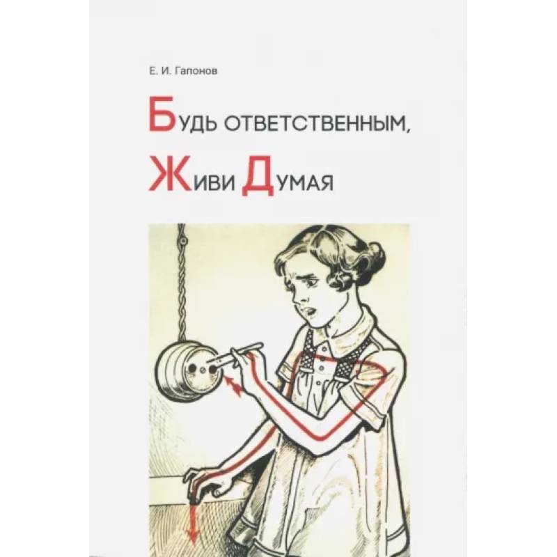 Будь ответственным, живи думая Будь ответственным, живи думая