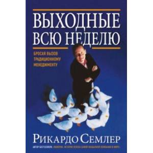 Выходные всю неделю. Бросая вызов традиционному менеджменту