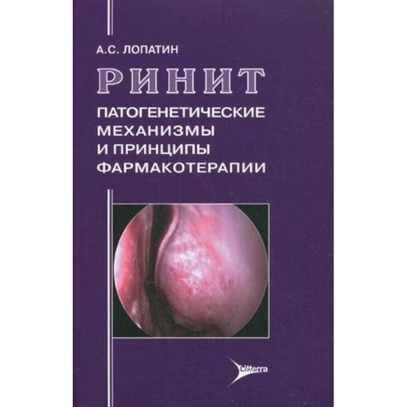 Ринит: патогенетические механизмы и принципы фармакотерапии