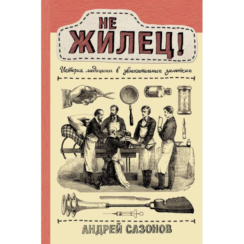Не жилец. История медицины книга. не жилец история медицины. не жилец история медицины в увлекательных заметках книга.
