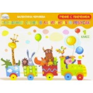 Словарные слова в лабиринтах и ребусах. 1 класс